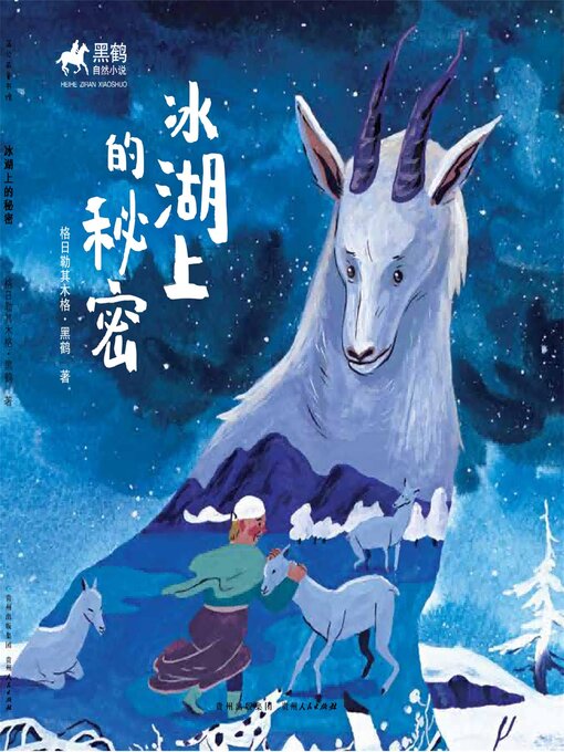 Title details for 黑鹤自然小说：冰湖上的秘密 by 格日勒其木格·黑鹤 - Available